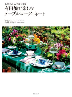 cover image of 名窯を巡る、季節を飾る 有田焼で楽しむテーブルコーディネート